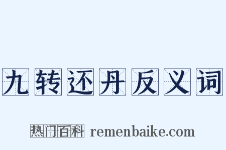 九转还丹反义词是什么意思的图片
